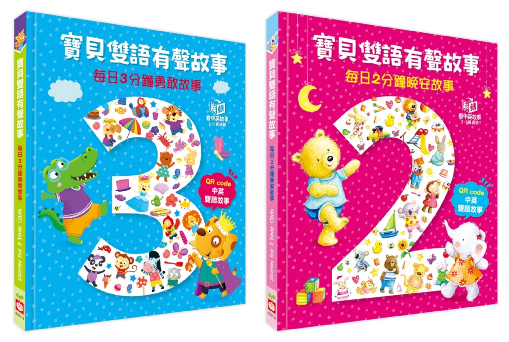 寶貝雙語有聲故事：每日2分鐘晚安故事（QR code 中英雙語音檔）